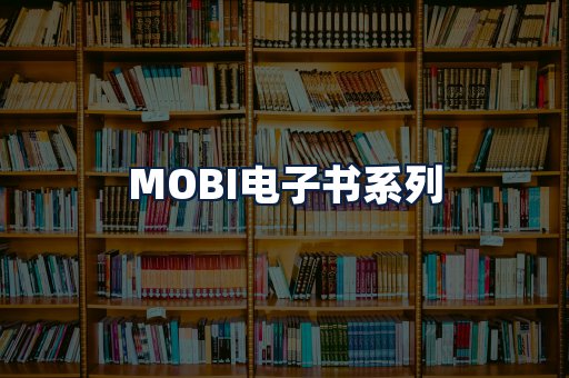 MOBI电子书